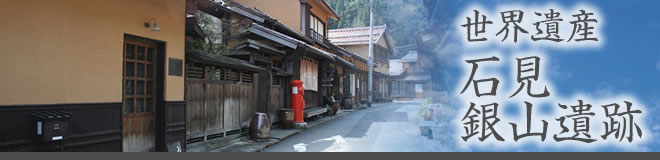 世界遺産　石見銀山遺跡