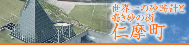 世界一の砂時計と鳴き砂の町　仁摩町