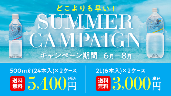 “サマーキャンペーン