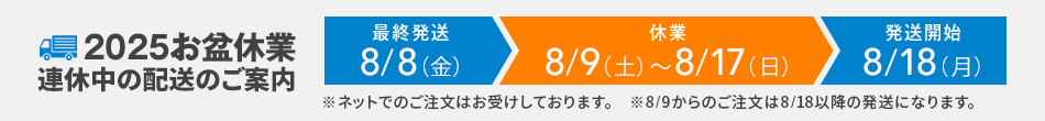 お盆休暇のご案内