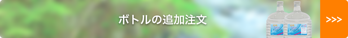 ボトルの追加注文