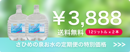 ウォーターサーバーの定期購入 送料無料 ¥3,888 12リットル × 2箱