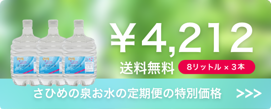 ウォーターサーバーの定期購入 送料無料 ¥4,212 8リットル × 3箱
